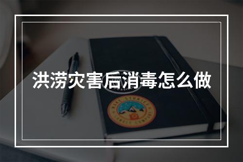 洪涝灾害后消毒怎么做