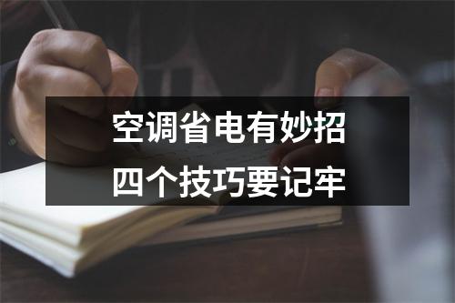 空调省电有妙招四个技巧要记牢