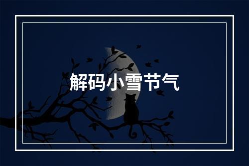 解码小雪节气
