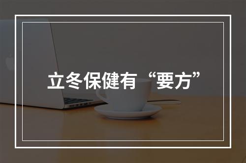 立冬保健有“要方”