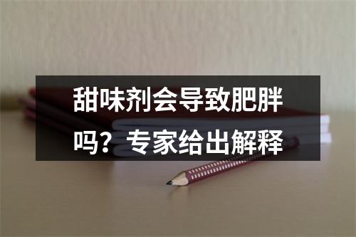 甜味剂会导致肥胖吗？专家给出解释