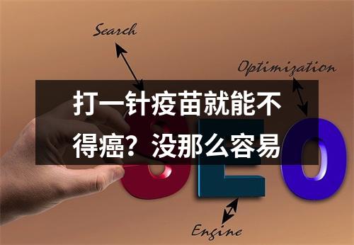 打一针疫苗就能不得癌？没那么容易