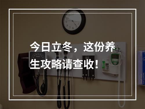 今日立冬，这份养生攻略请查收！