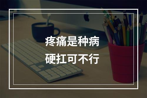 疼痛是种病 硬扛可不行