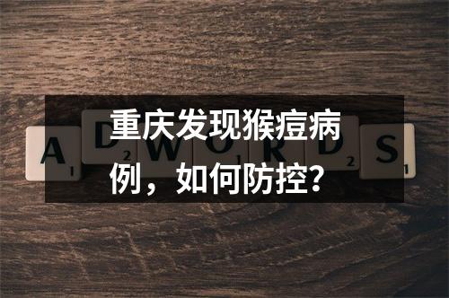 重庆发现猴痘病例，如何防控？