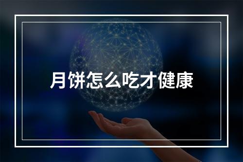月饼怎么吃才健康