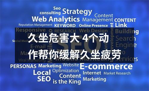 久坐危害大 4个动作帮你缓解久坐疲劳