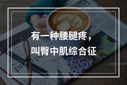 有一种腰腿疼，叫臀中肌综合征