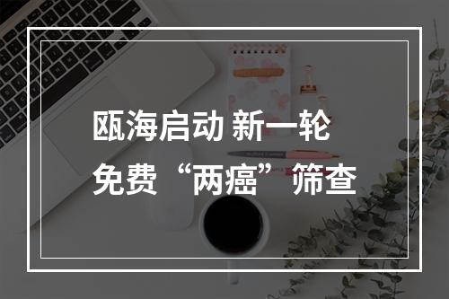 瓯海启动 新一轮免费“两癌”筛查