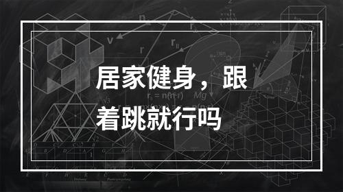 居家健身，跟着跳就行吗