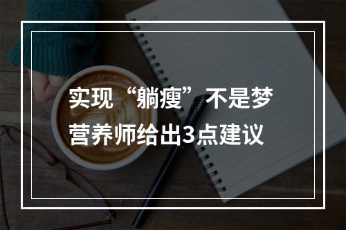 实现“躺瘦”不是梦 营养师给出3点建议