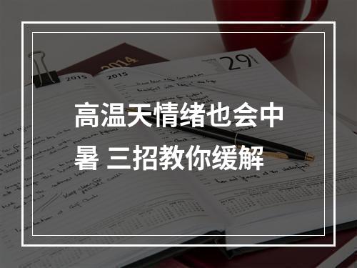 高温天情绪也会中暑 三招教你缓解