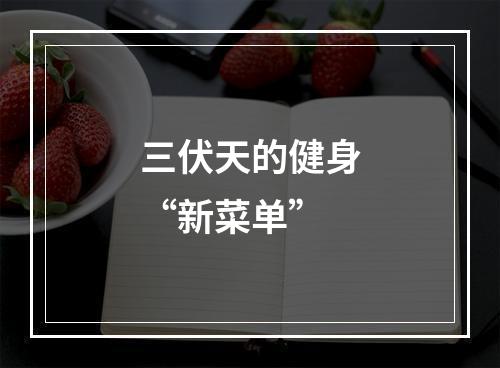 三伏天的健身“新菜单”