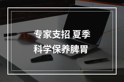 专家支招 夏季科学保养脾胃