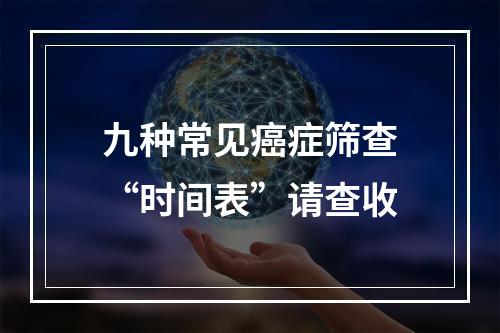 九种常见癌症筛查“时间表”请查收