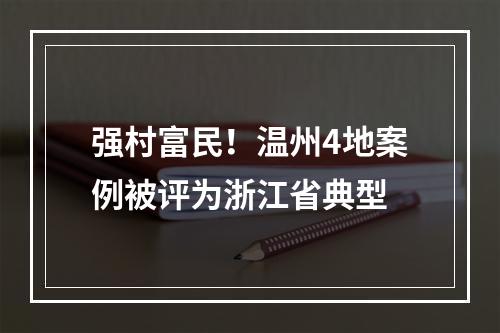 强村富民！温州4地案例被评为浙江省典型