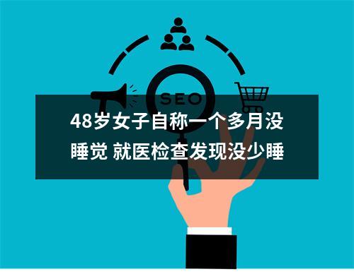 48岁女子自称一个多月没睡觉 就医检查发现没少睡