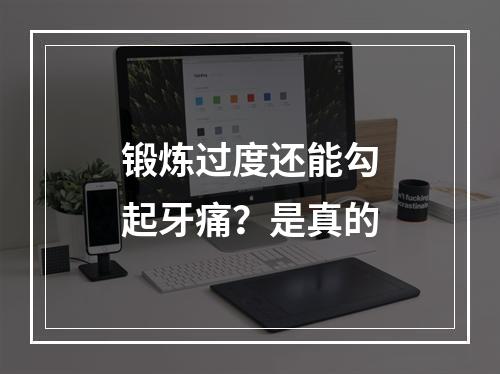 锻炼过度还能勾起牙痛？是真的