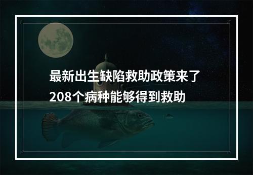 最新出生缺陷救助政策来了 208个病种能够得到救助