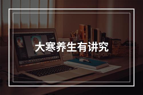 大寒养生有讲究