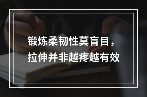 锻炼柔韧性莫盲目，拉伸并非越疼越有效