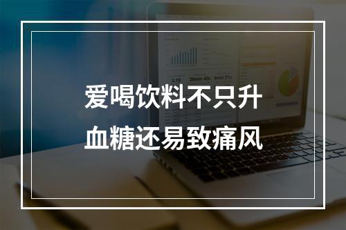 爱喝饮料不只升血糖还易致痛风