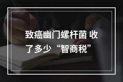 致癌幽门螺杆菌 收了多少“智商税”