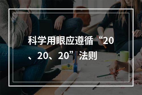 科学用眼应遵循“20、20、20”法则