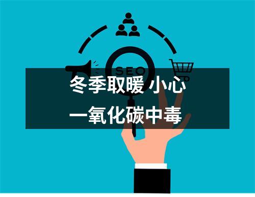 冬季取暖 小心一氧化碳中毒