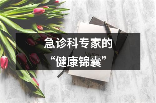 急诊科专家的“健康锦囊”