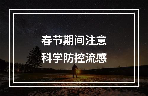 春节期间注意科学防控流感