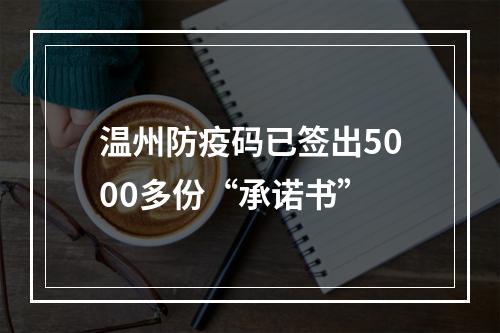 温州防疫码已签出5000多份“承诺书”