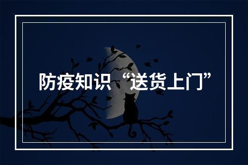 防疫知识“送货上门”