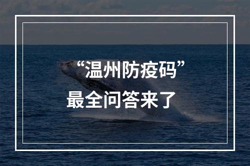 “温州防疫码”最全问答来了