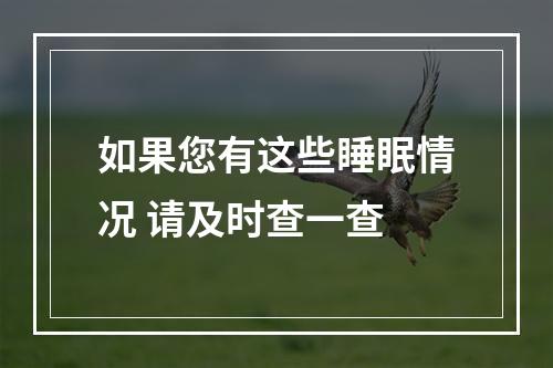 如果您有这些睡眠情况 请及时查一查