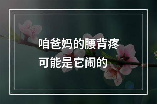 咱爸妈的腰背疼可能是它闹的