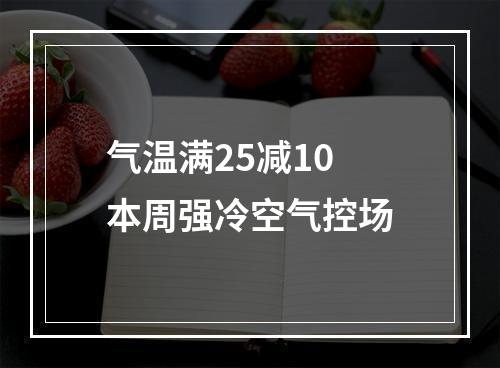 气温满25减10 本周强冷空气控场