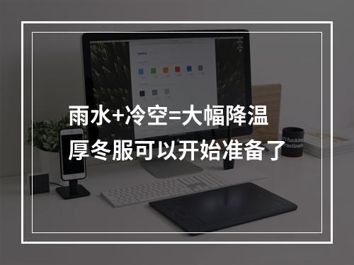 雨水+冷空=大幅降温 厚冬服可以开始准备了