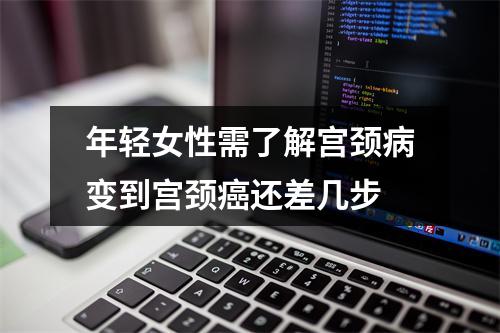 年轻女性需了解宫颈病变到宫颈癌还差几步