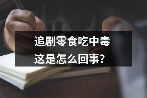 追剧零食吃中毒 这是怎么回事？
