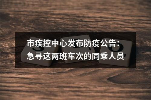 市疾控中心发布防疫公告：急寻这两班车次的同乘人员