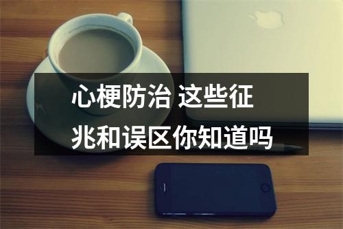 心梗防治 这些征兆和误区你知道吗