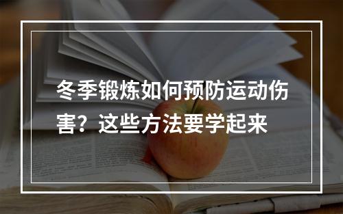 冬季锻炼如何预防运动伤害？这些方法要学起来