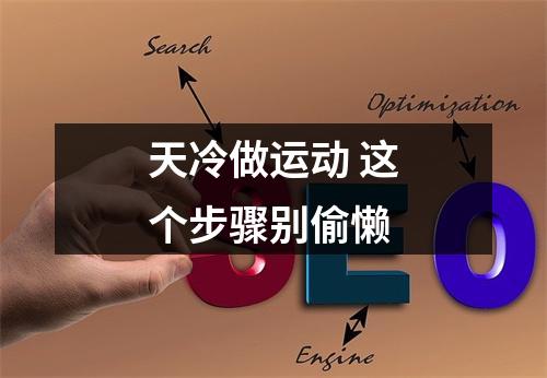 天冷做运动 这个步骤别偷懒