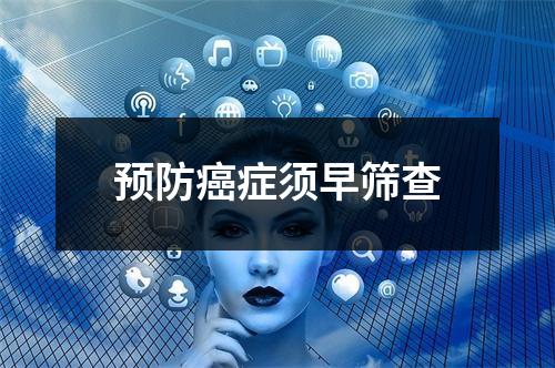 预防癌症须早筛查