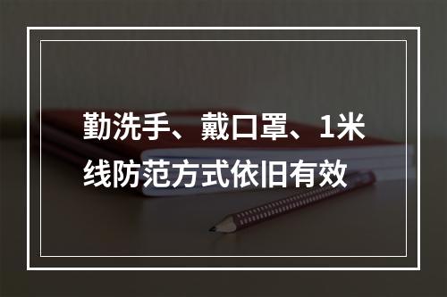 勤洗手、戴口罩、1米线防范方式依旧有效