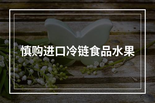 慎购进口冷链食品水果