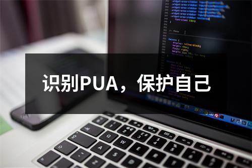 识别PUA，保护自己