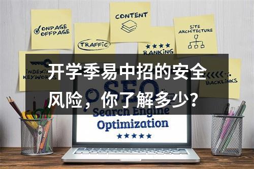 开学季易中招的安全风险，你了解多少？