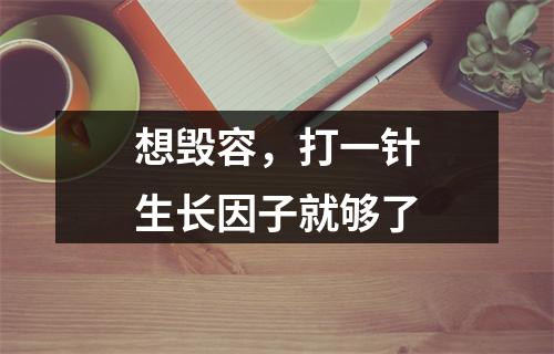 想毁容，打一针生长因子就够了